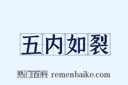 五内如裂是什么意思的图片